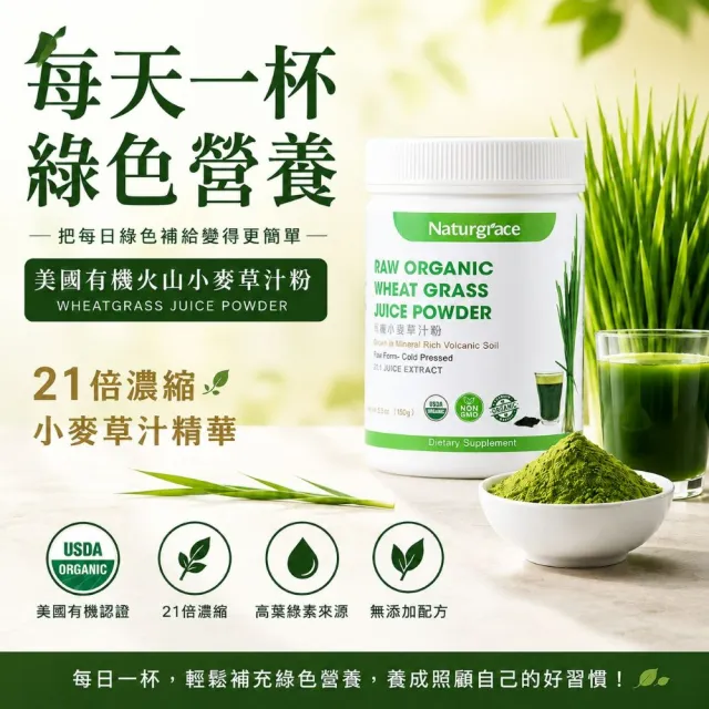 【Naturgrace 樂而泉】超濃縮美國有機火山小麥草汁 150gx12罐（箱購）(有機 純素 葉綠素 膳食纖維)雙11