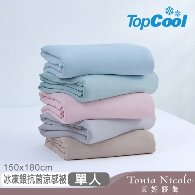 【Tonia Nicole 東妮寢飾】TopCool冰凍銀抗菌涼感涼被-十色任選(單人150x180cm)