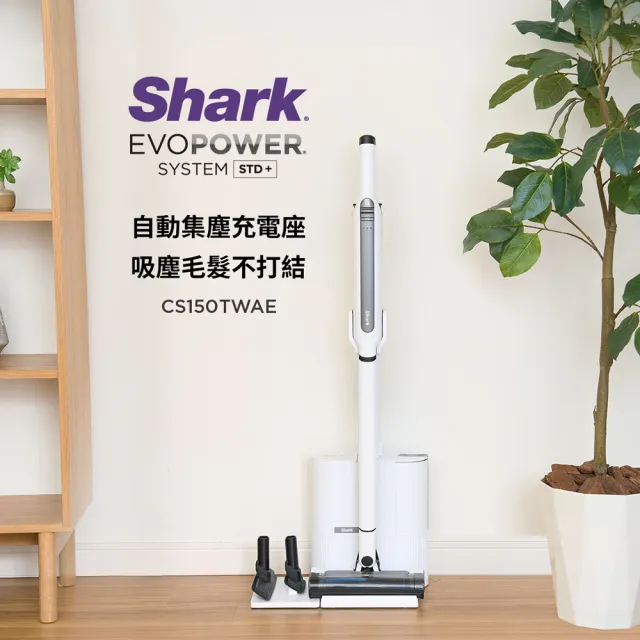 【Shark】限量A級福利品CS150 EVOPOWER Std+自動集塵無線吸塵器(輕量 抗纏結 HEPA濾網 寵物毛 車用 手持)