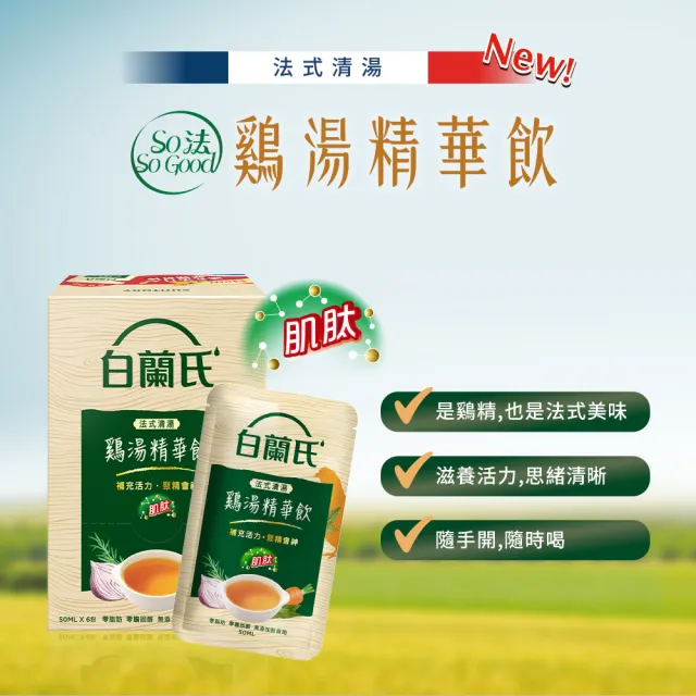 【白蘭氏】法式清湯雞湯精華飲50ml*6入*6盒 共36入▲ (全新上市/ 體力/ 專注力)