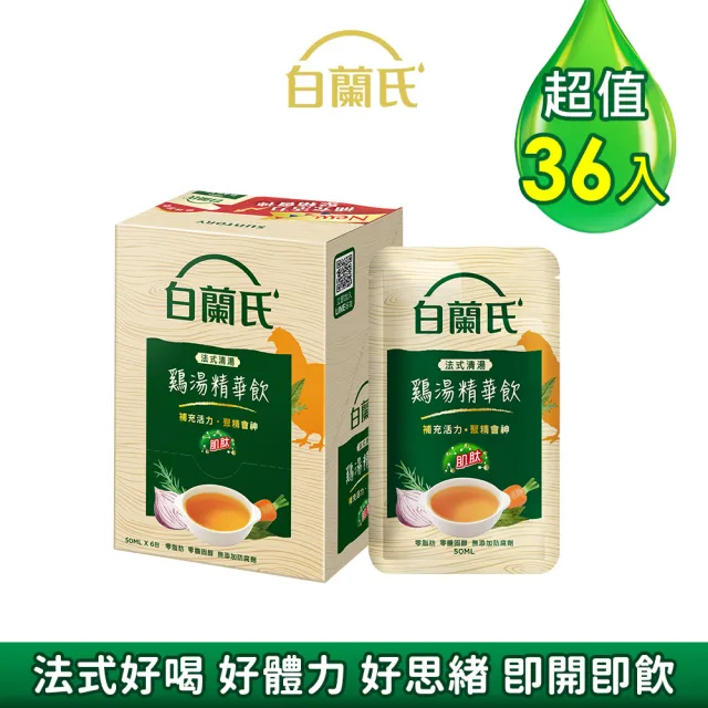 【白蘭氏】法式清湯雞湯精華飲50ml*6入*6盒 共36入▲ (全新上市/ 體力/ 專注力)
