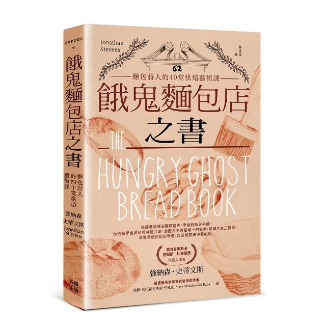 餓鬼麵包店之書：麵包詩人的40堂烘焙藝術課