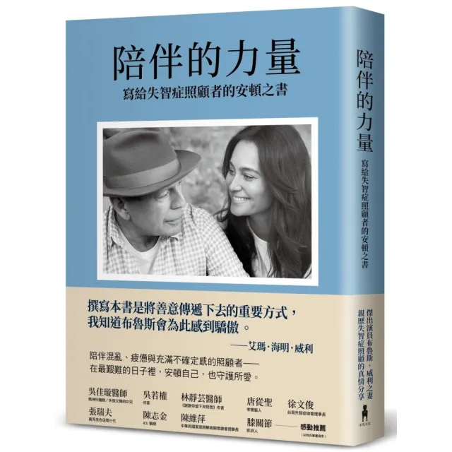 陪伴的力量（傑出演員布魯斯．威利之妻，親歷失智症照顧的真情分享）