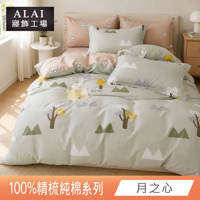 【ALAI 寢飾工場】台灣製 100%精梳純棉枕套床包組(單人/雙人/加大 均一價 多款任選)
