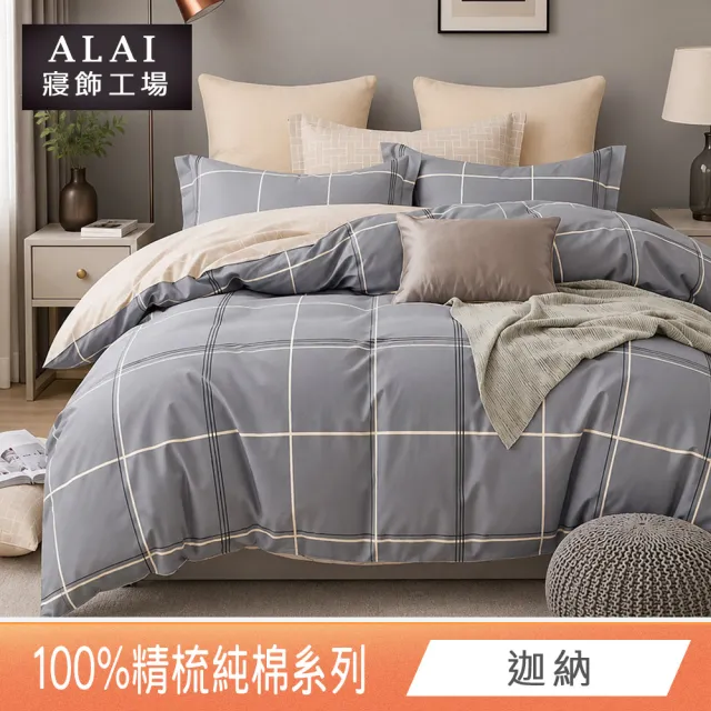【ALAI 寢飾工場】台灣製100%精梳純棉被套床包組(單人/雙人/加大 均一價 多款任選  200織純棉)