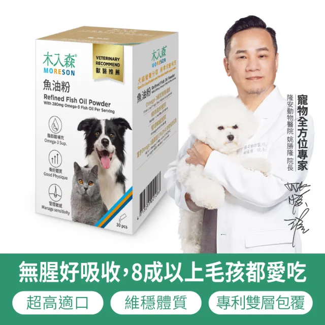 【MORESON 木入森】寵物魚油粉 15包/盒(粉狀腥味少 貓狗愛吃 Omega-3 皮膚保健 守護眼睛 貓咪狗狗魚油)