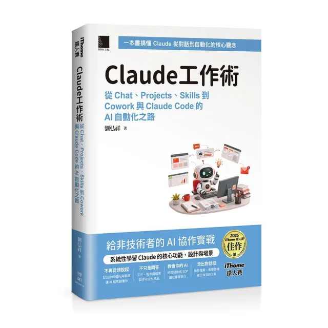 Claude工作術：從Chat、Projects、Skills到Cowork與Claude Code的AI自動化之路