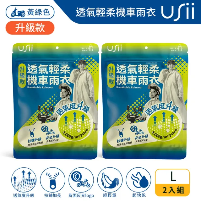 【USii 優系】透氣輕柔機車雨衣-升級版-黃綠色L(2入組)