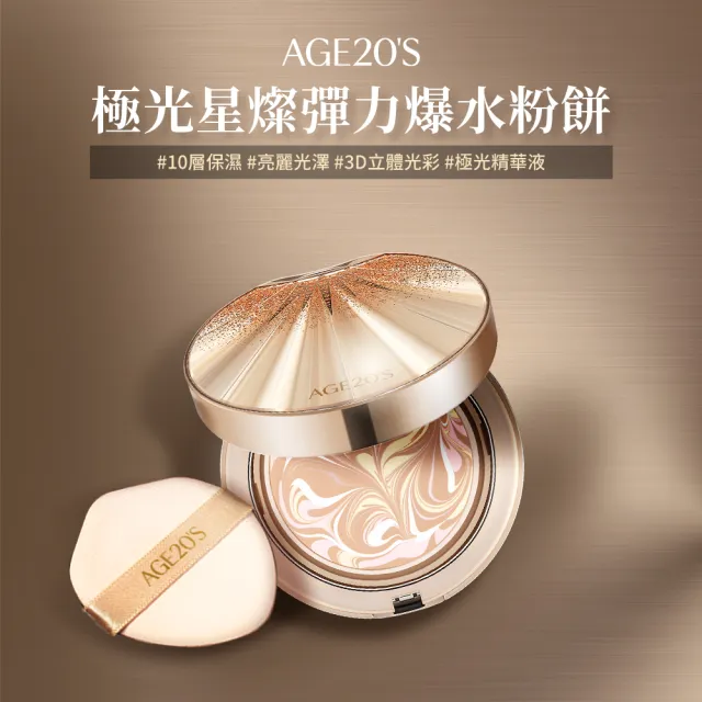AGE20】極光星燦彈力爆水粉餅（14g）1空殼+2粉蕊／BE-21亮白色(SPF50+/
