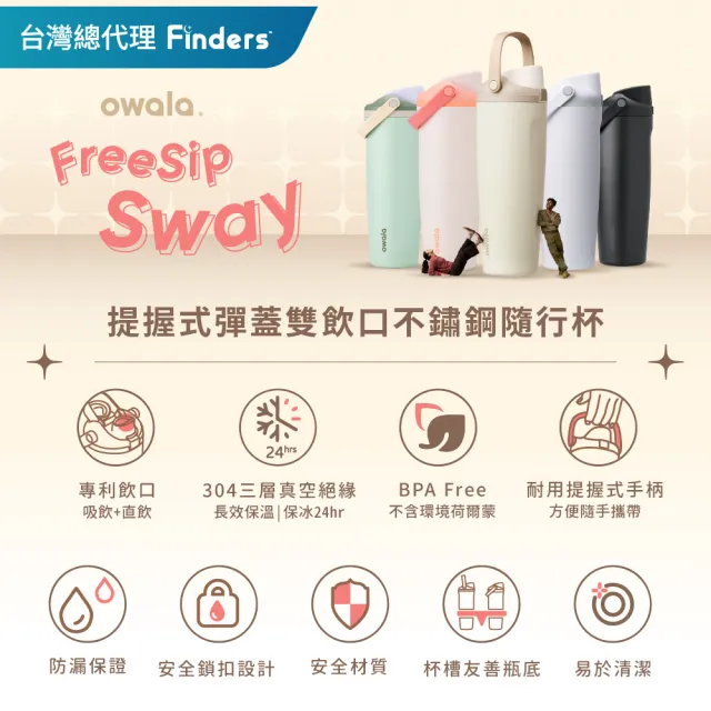 【Owala】Freesip Sway不鏽鋼專利雙飲口吸管手提水壺｜890ml/30oz(彈蓋/保溫杯/隨行杯/運動水壺)