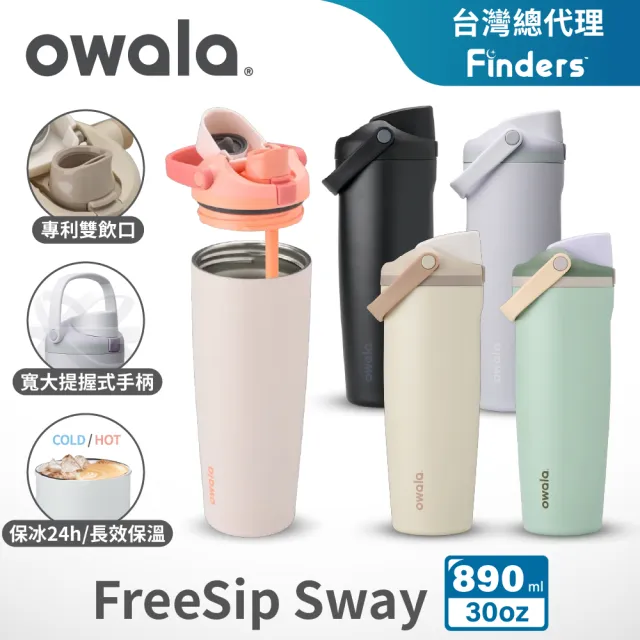 【Owala】Freesip Sway不鏽鋼專利雙飲口吸管手提水壺｜890ml/30oz(彈蓋/保溫杯/隨行杯/運動水壺)