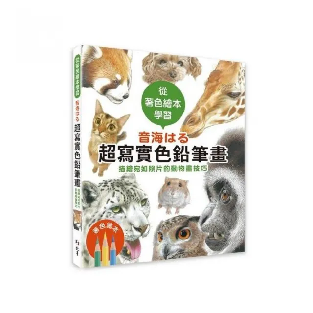 從著色繪本學習 音海はる超寫實色鉛筆畫：描繪宛如照片的動物畫技巧