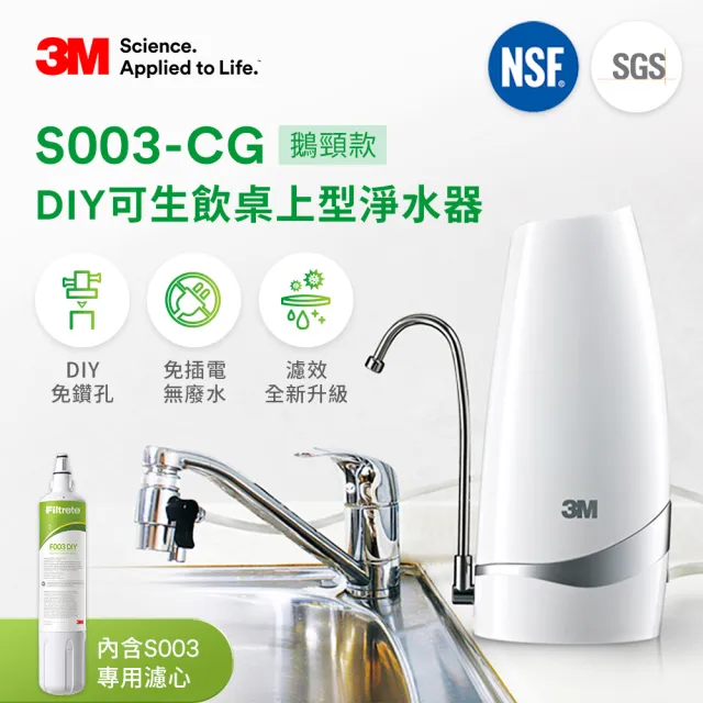 【3M】S003-CG DIY可生飲桌上型淨水器-鵝頸款