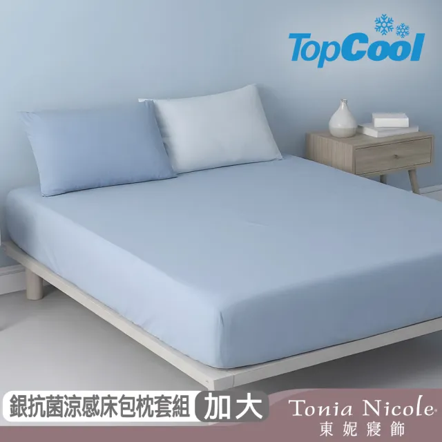 【Tonia Nicole 東妮寢飾】TopCool冰凍銀抗菌涼感床包枕套組-八色任選(加大)