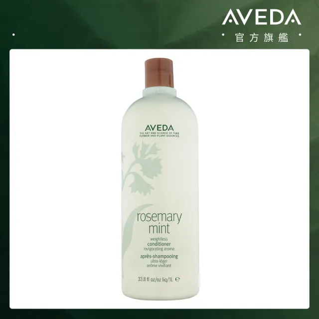 【AVEDA】迷迭薄荷潤髮乳1000ml_附贈 壓頭