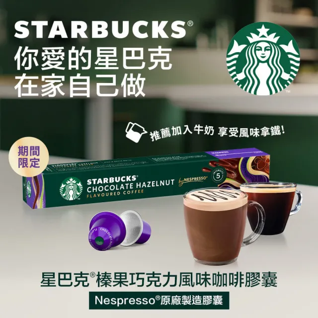【STARBUCKS 星巴克】榛果巧克力風味咖啡膠囊5盒組(新上市；適用於Nespresso膠囊咖啡機)