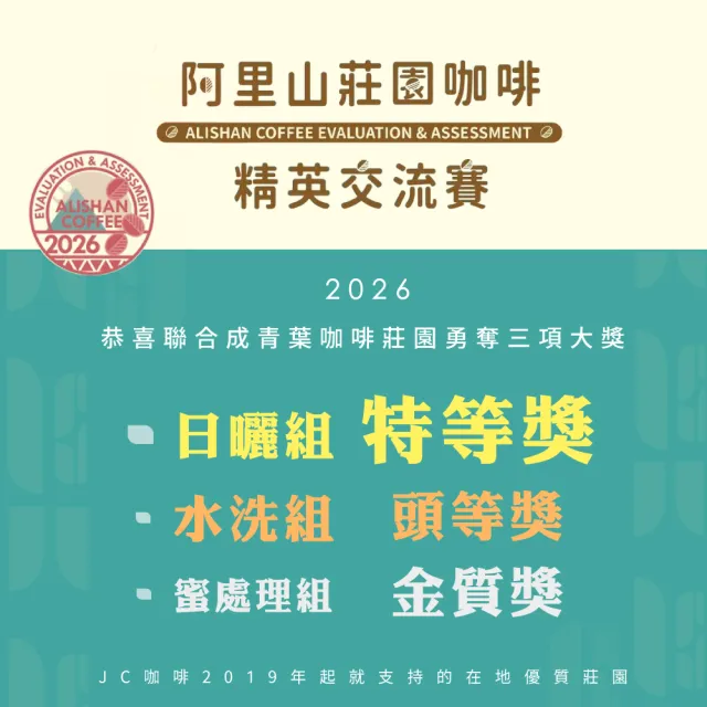 【JC咖啡】台灣 阿里山 聯合成青葉咖啡莊園 SL34/鐵比卡 水洗 咖啡豆1包│淺焙(半磅;230g;新鮮烘焙)