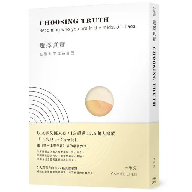 選擇真實：在混亂中成為自己