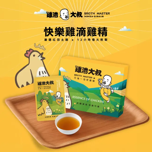 【BROTH MASTER 雞湯大叔】快樂雞滴雞精禮盒(6入/盒) 常溫 (紅羽母雞滴煉精華 純粹無添加)