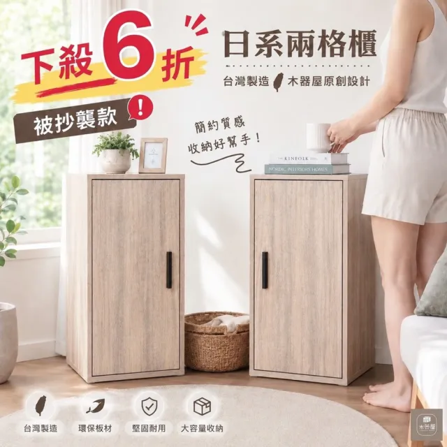 【木器屋】台灣製造 日系兩格櫃 兩入組(E1板 五分板 收納櫃 置物櫃 組合櫃 抽屜櫃 櫃子 收納)