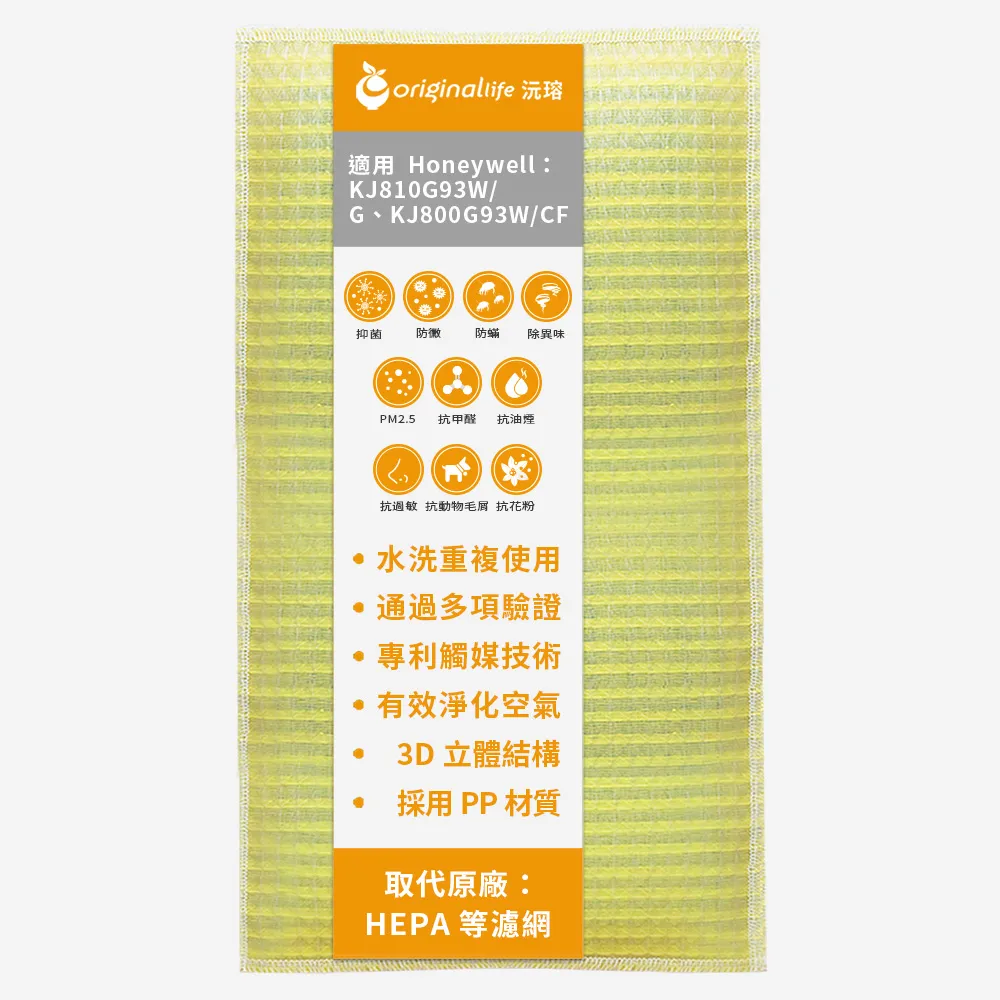 【OriginalLife】長效可水洗★ 超淨化空氣清淨機濾網(適用Honeywell：KJ810G93W/G、KJ800G93W/CF)