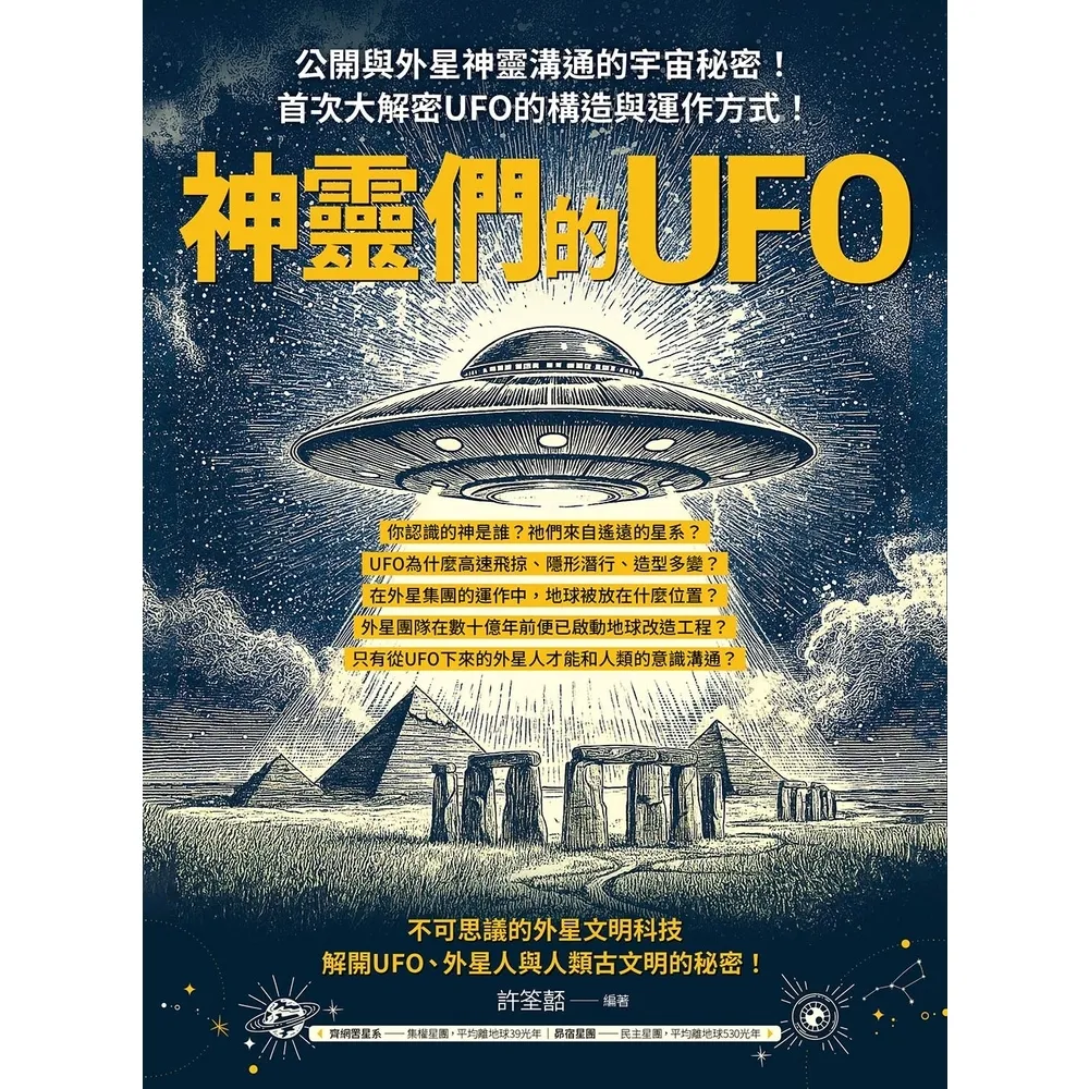 【momoBOOK】神靈們的UFO：公開與外星神靈溝通的宇宙秘密！首次大解密UFO的構造與運作方式(電子書)