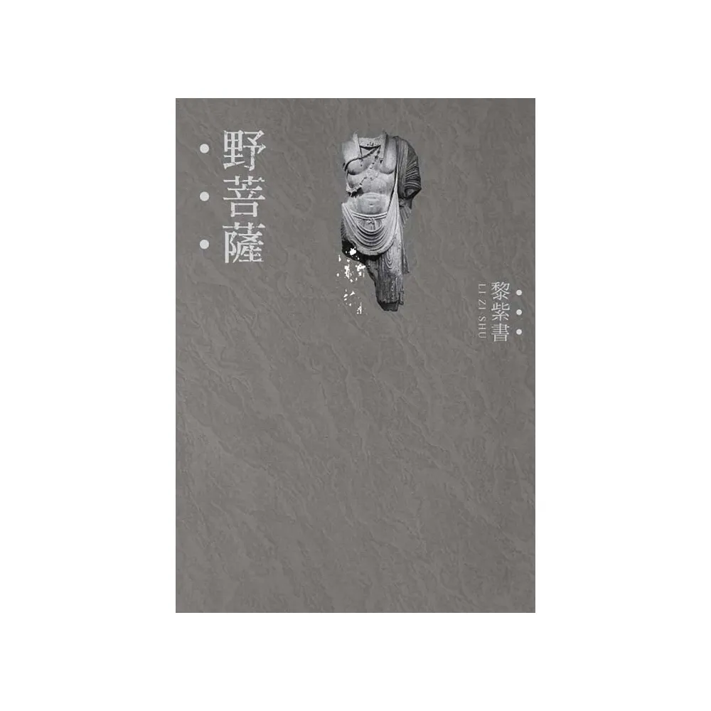 野菩薩（精裝版）