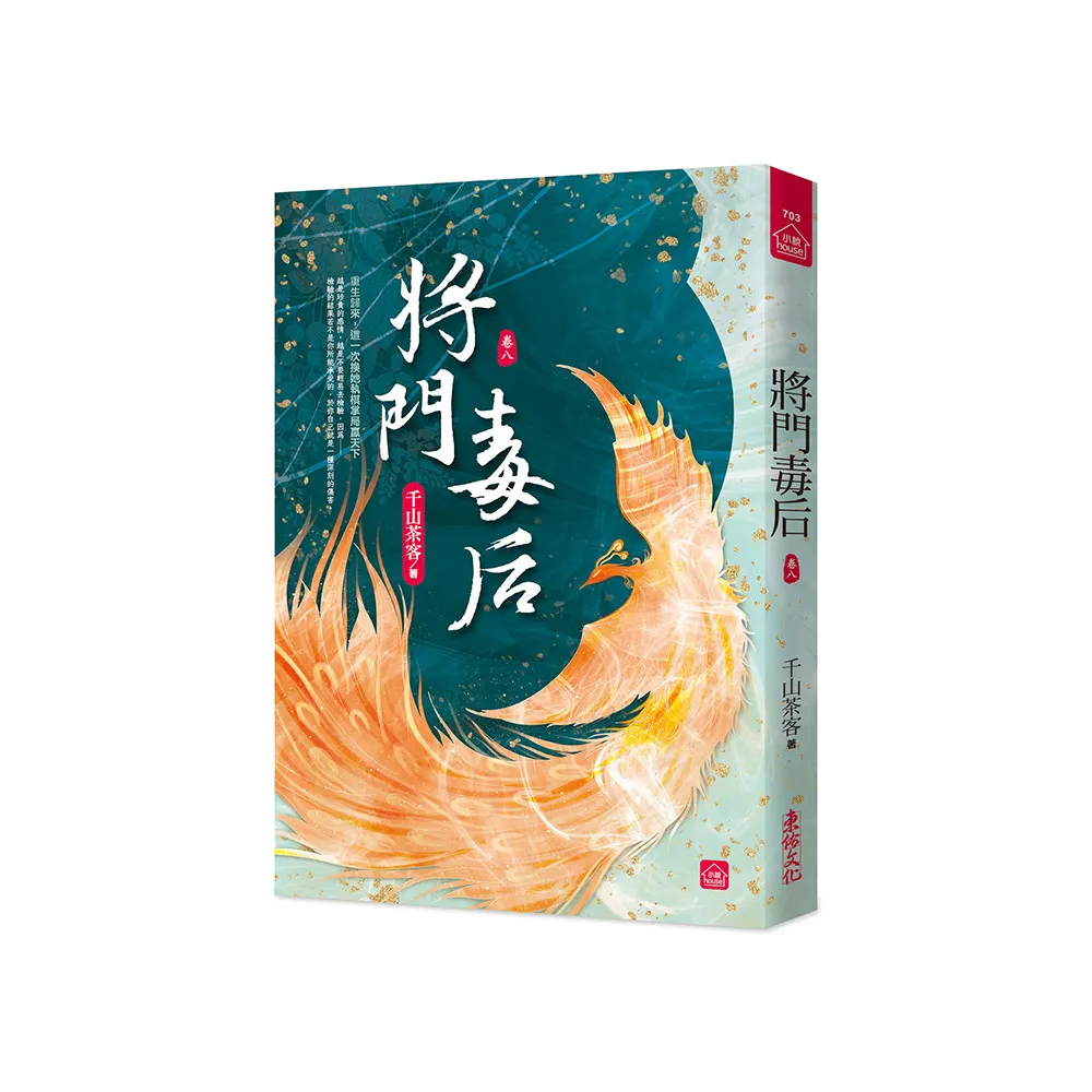 將門毒后（八）
