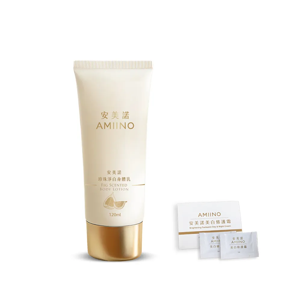 【AMIINO 安美諾 】珍珠淨白身體乳120ml 無花果香味(美白乳液/保濕鎖水/身體保養)