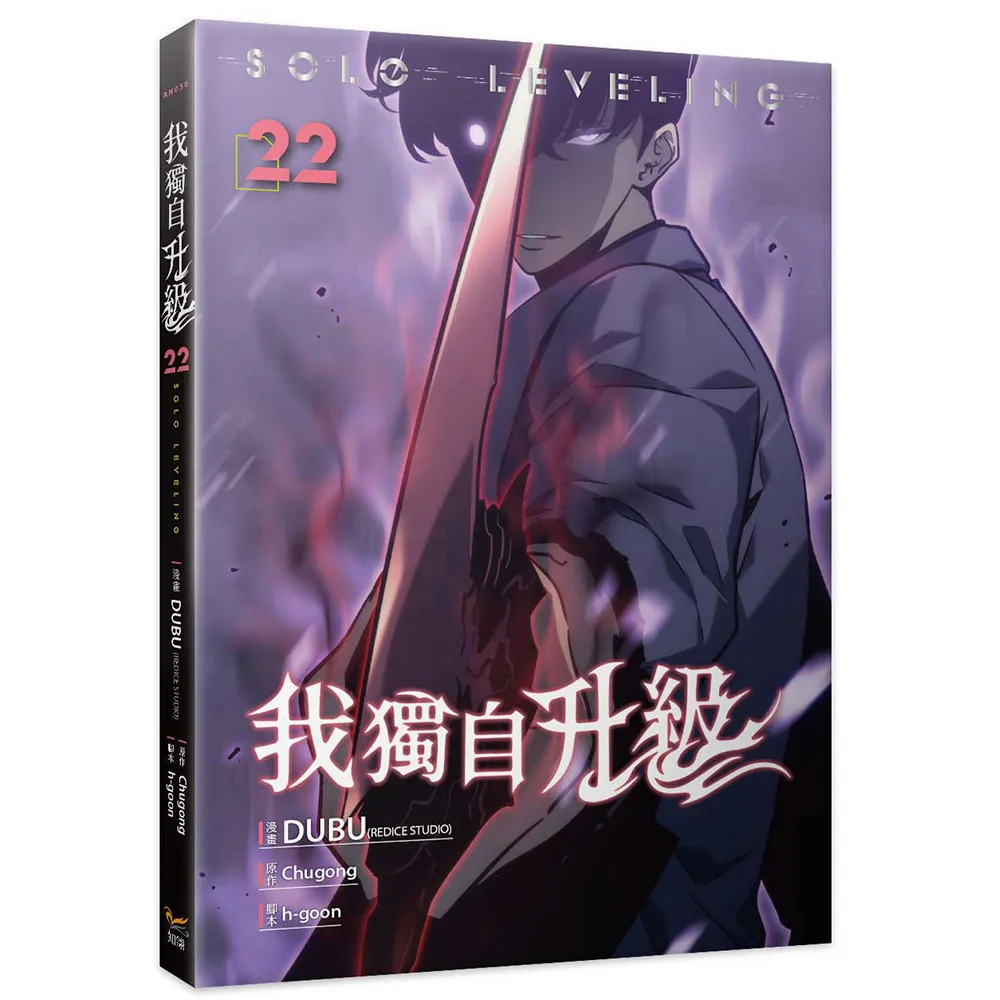 【知翎文化】我獨自升級22漫畫