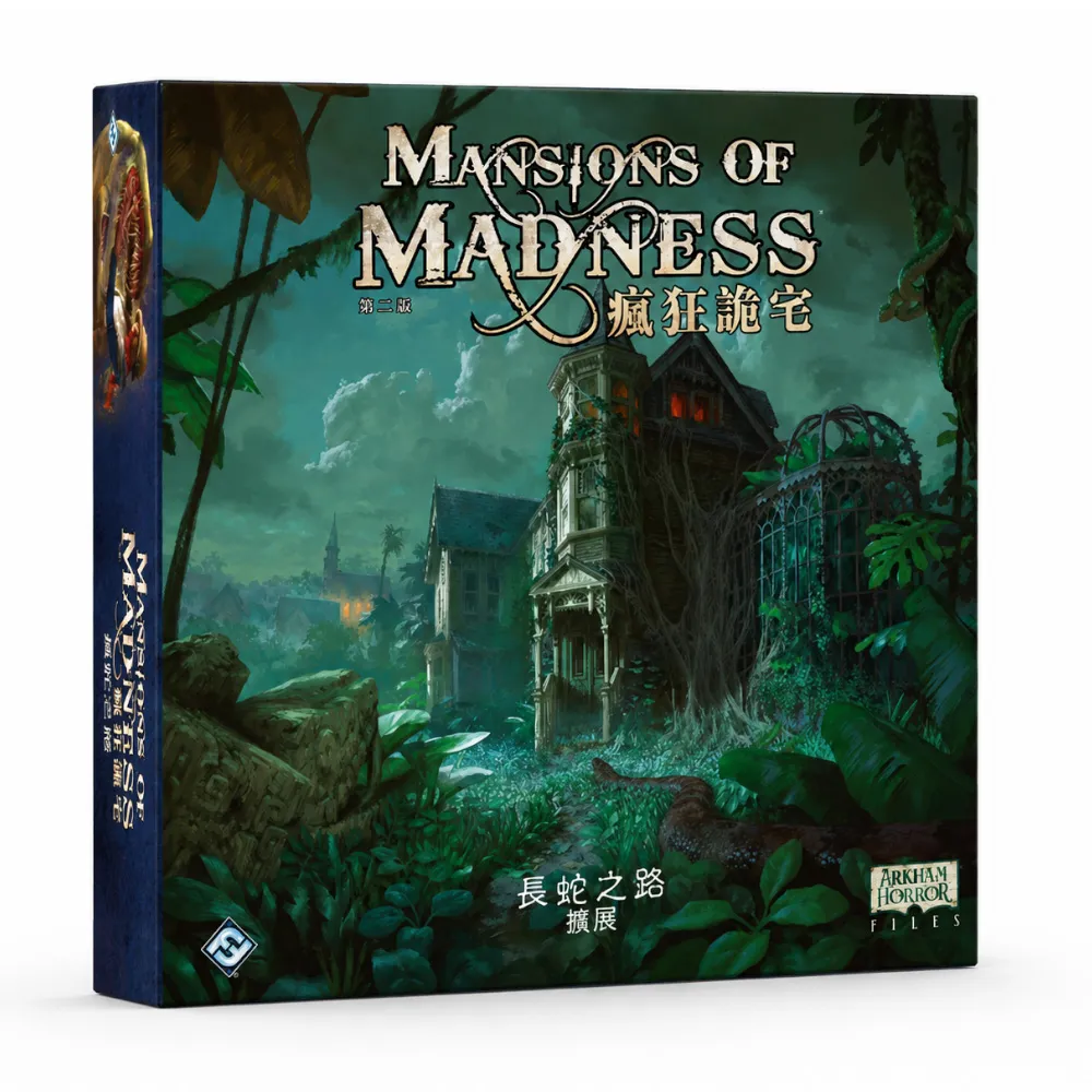 【Asmodee 艾賜魔袋】瘋狂詭宅第二版擴充：長蛇之路(瘋狂詭宅擴充 克蘇魯桌遊 恐怖桌遊 失落文明 劇情探索)