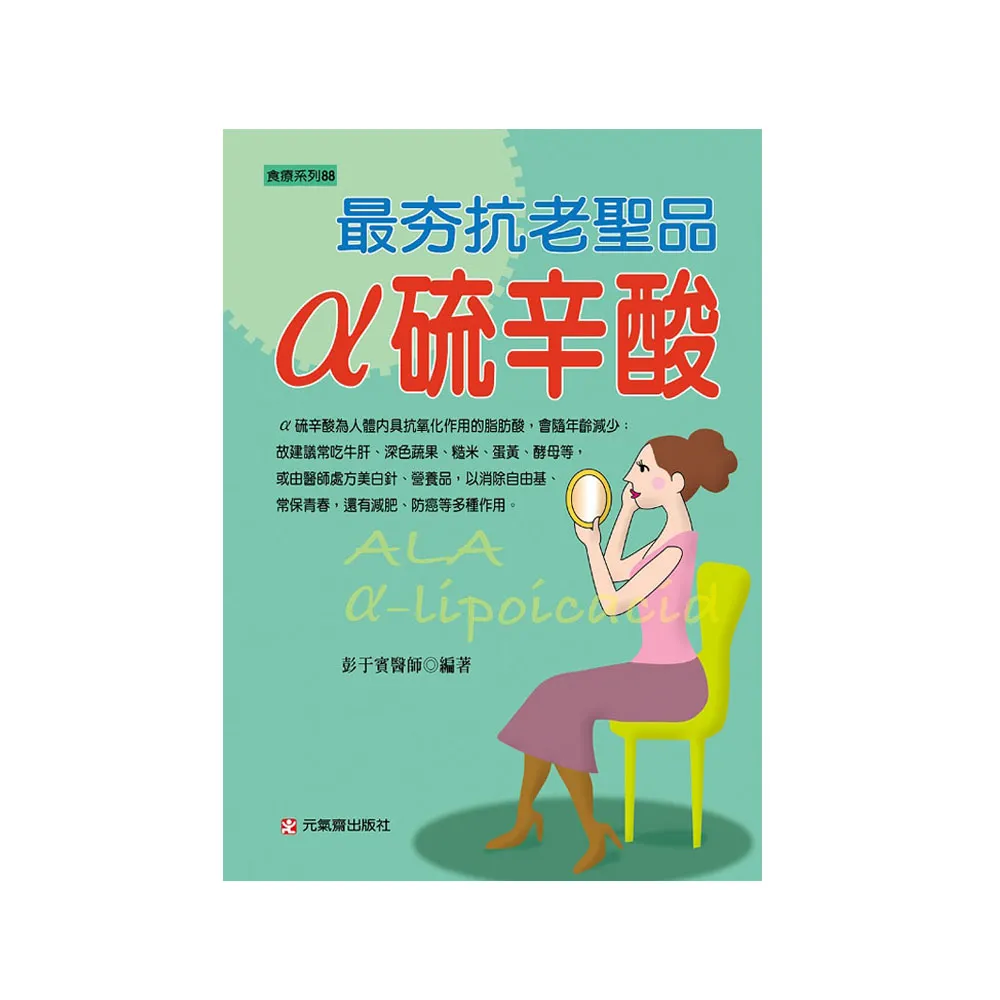 最夯抗老聖品--α硫辛酸