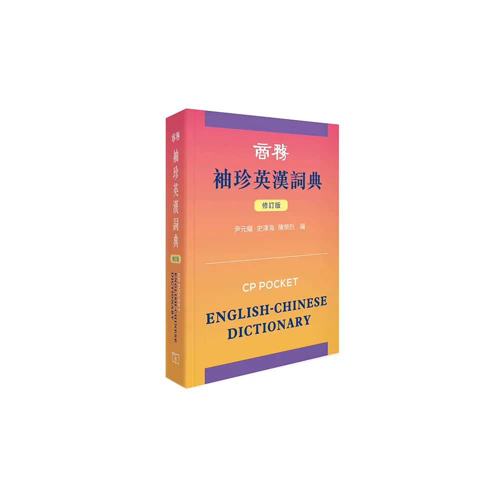 商務袖珍英漢詞典 （修訂版）