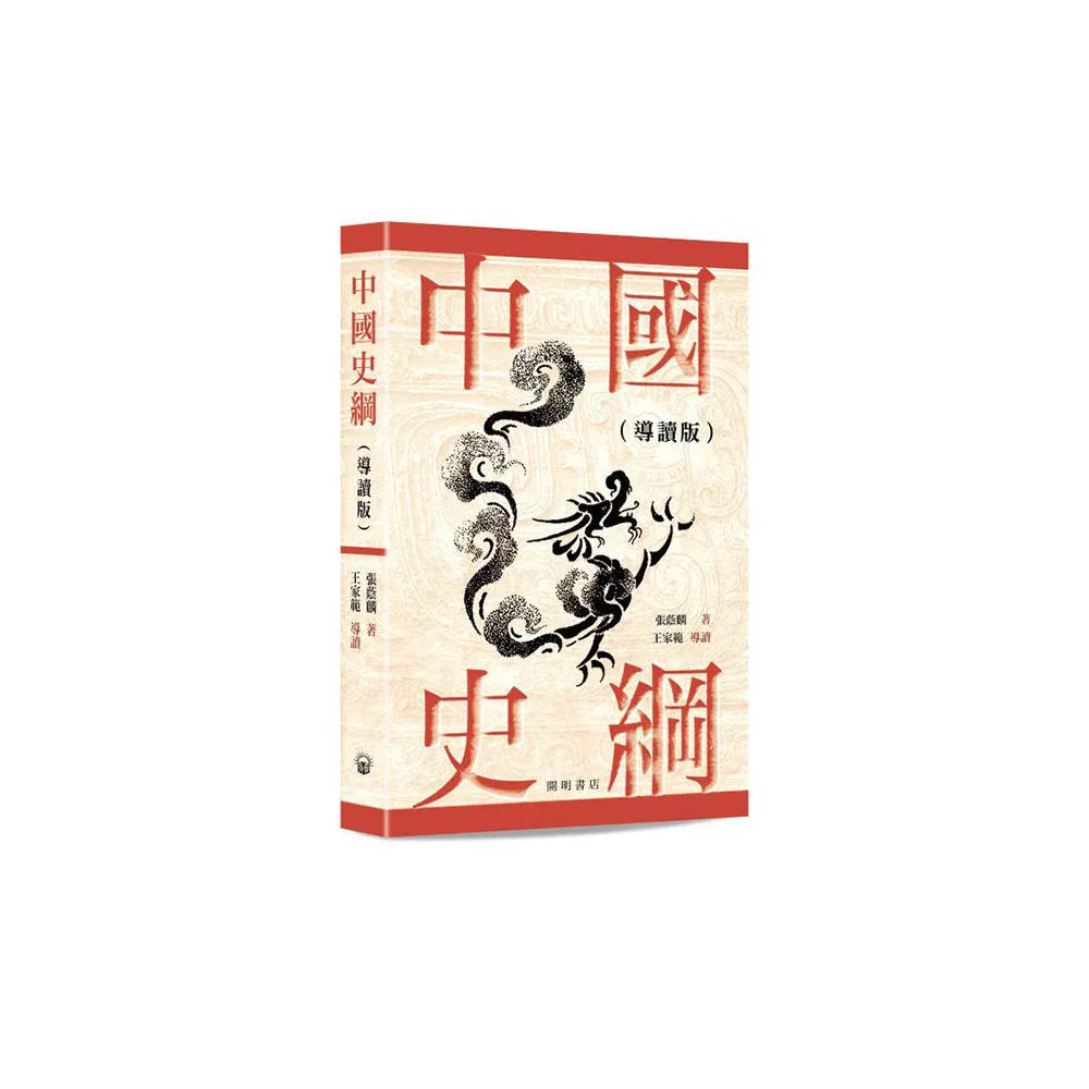 中國史綱（導讀版）