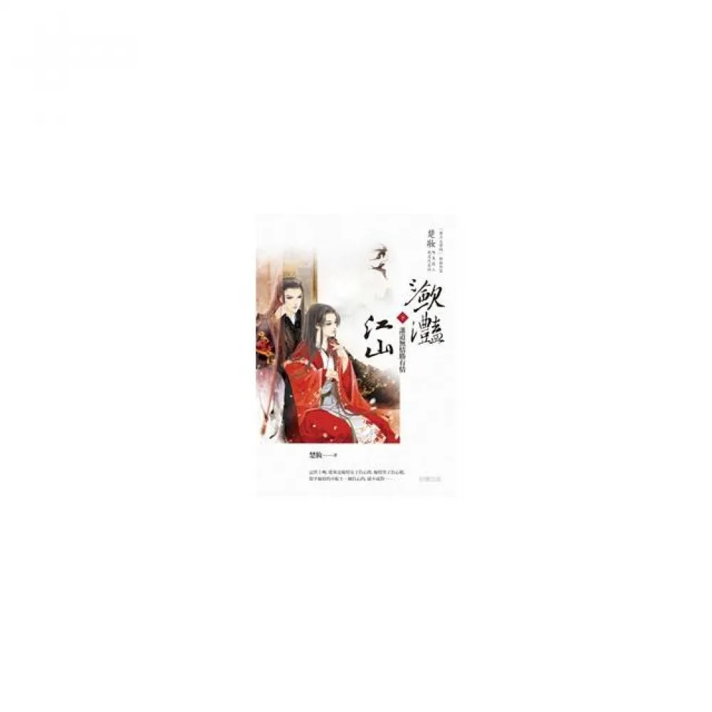 瀲灩江山「下冊」誰道無情勝有情