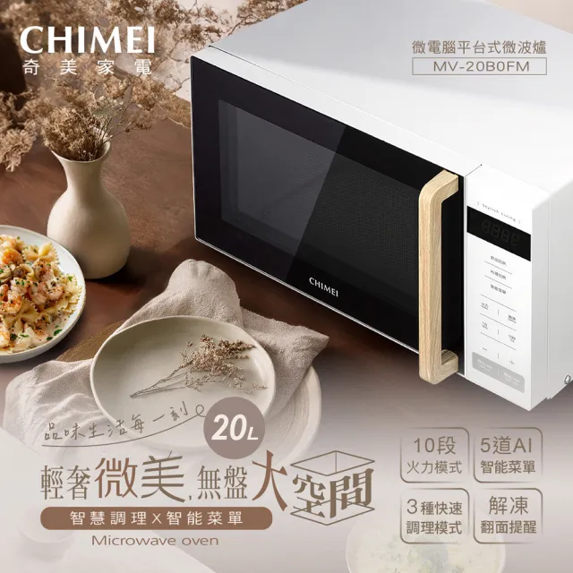 【CHIMEI 奇美】20L微電腦平台式微波爐(MV-20B0FM)