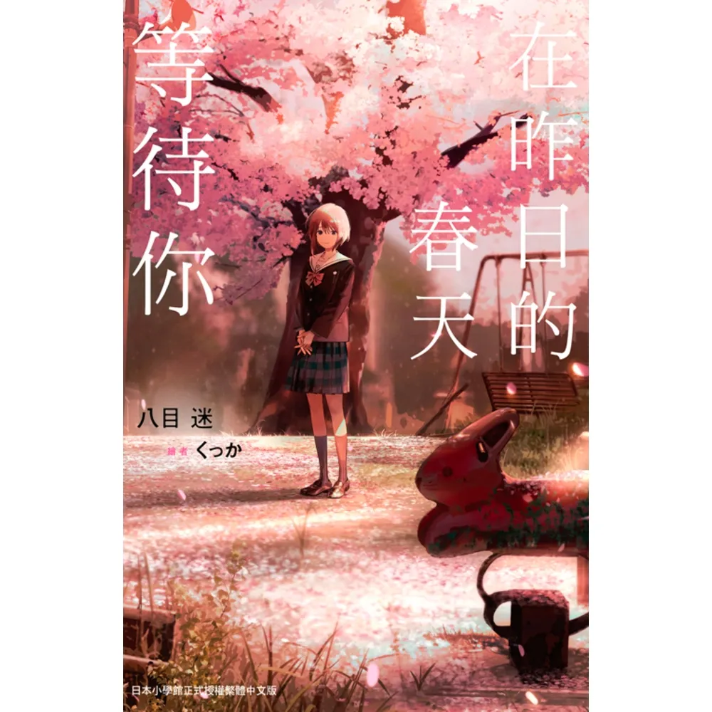 【momoBOOK】在昨日的春天等待你(電子漫畫)