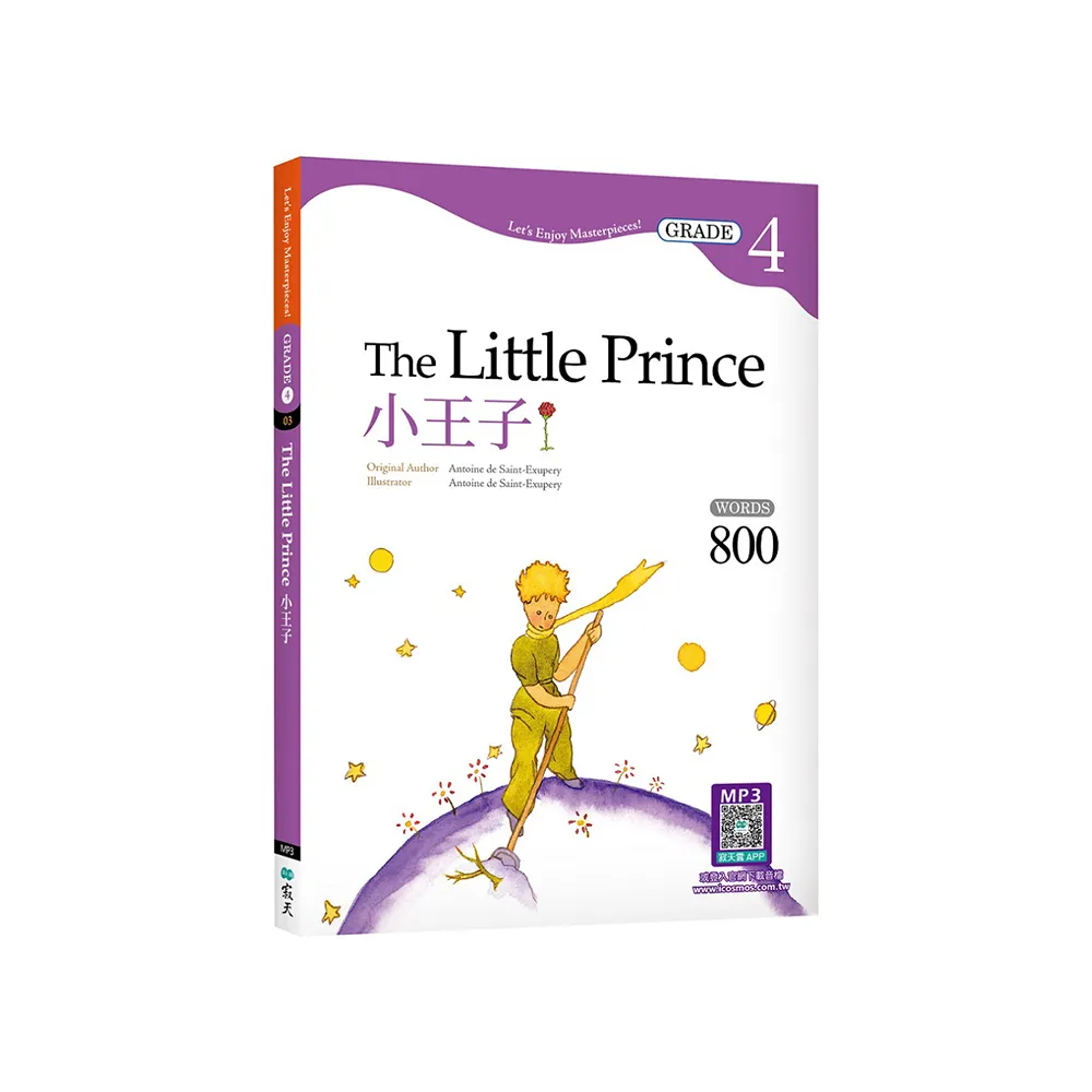 小王子The Little Prince【Grade 4經典文學讀本】二版（25K+寂天雲隨身聽APP）