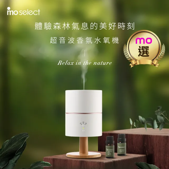 【mo select】美型燈座超音波香氛水氧機(mo選/精油/香氛精油/薰香機/加濕器/香氛機/小夜燈/交換禮物)