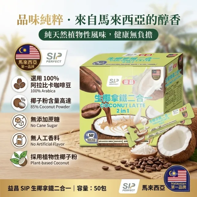 【美式賣場】益昌 生椰拿鐵二合一 15公克 X 50入