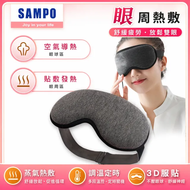 【SAMPO 聲寶】智能溫控3D熱敷眼罩/遮光眼罩/蒸氣眼罩(HQ-Z21Y3L)