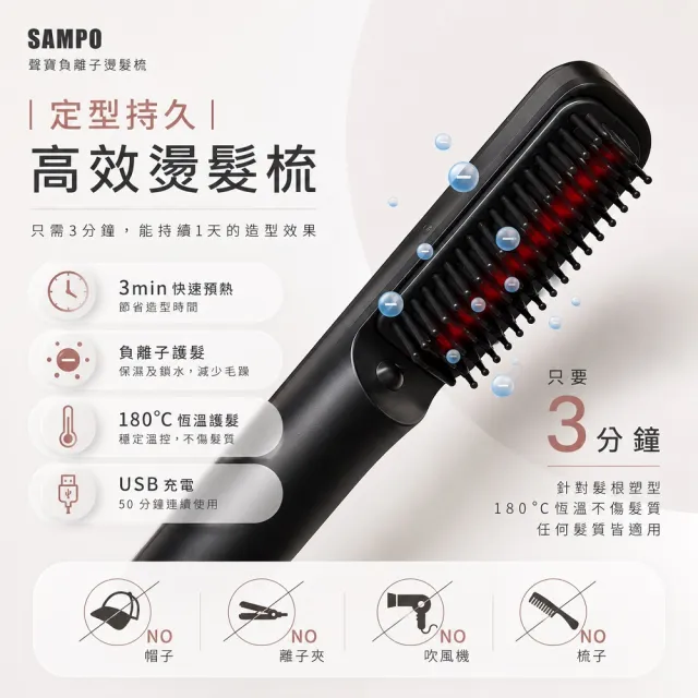 【SAMPO 聲寶】無線負離子直捲兩用造型器/直髮梳/電熱梳/離子梳(HC-Z2001L)