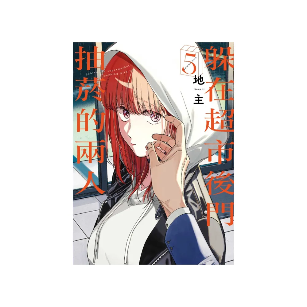 躲在超市後門抽菸的兩人 （首刷限定版） 5