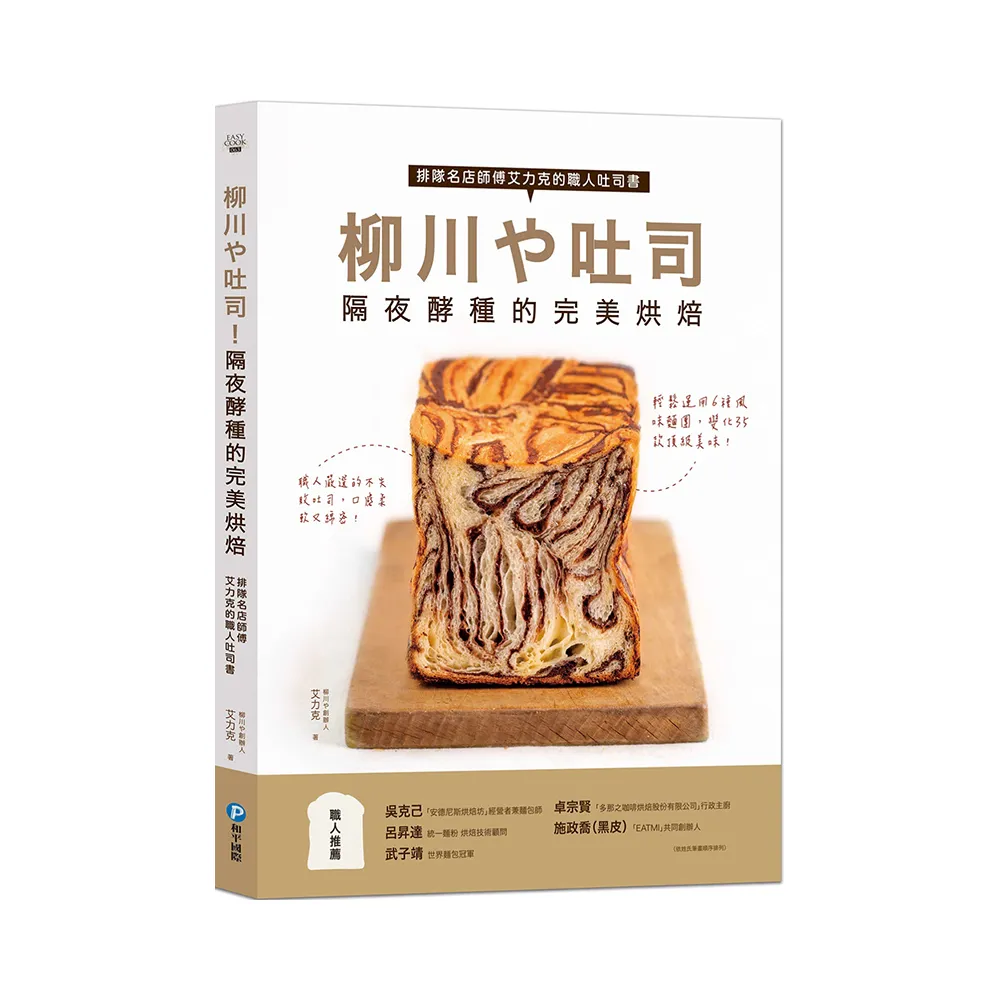 【贈品版】柳川屋吐司！隔夜酵種的完美烘焙：排隊名店師傅艾力克的職人吐司書