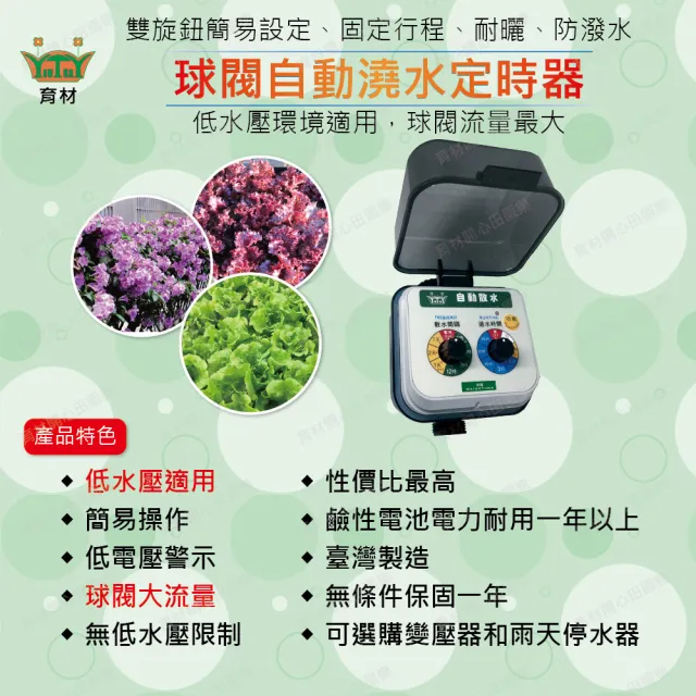 【田園樂】育材陽台自動澆水套組/球閥/電池