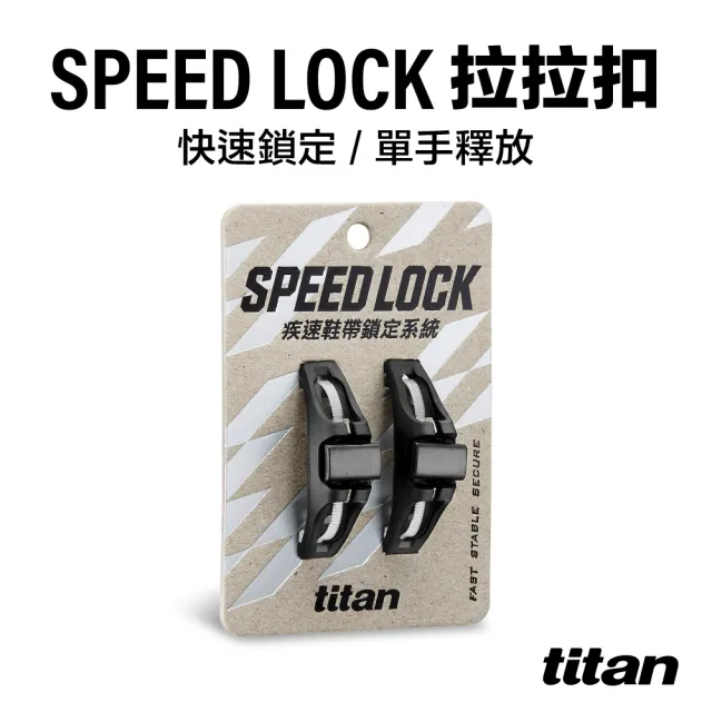 【titan 太肯】3入組_SPEED LOCK 疾速鞋帶鎖定系統（拉拉扣）