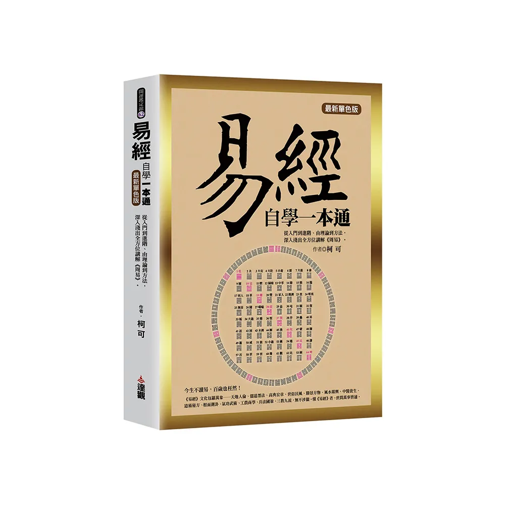 易經自學一本通最新單色版：從入門到進階、由理論到方法，深入淺出全方位講解