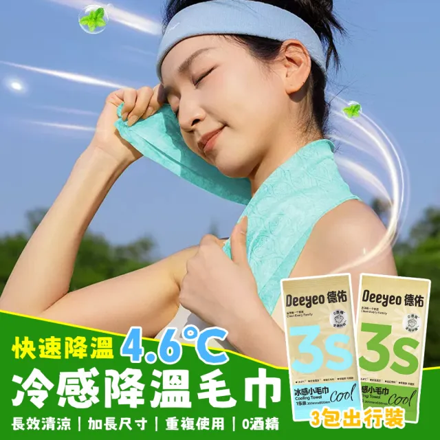 【Sumfun】德佑冰感小毛巾 3入組 科技冷感毛巾 運動毛巾 瞬涼毛巾 夏日防暑降溫冰感巾 薄荷濕紙巾