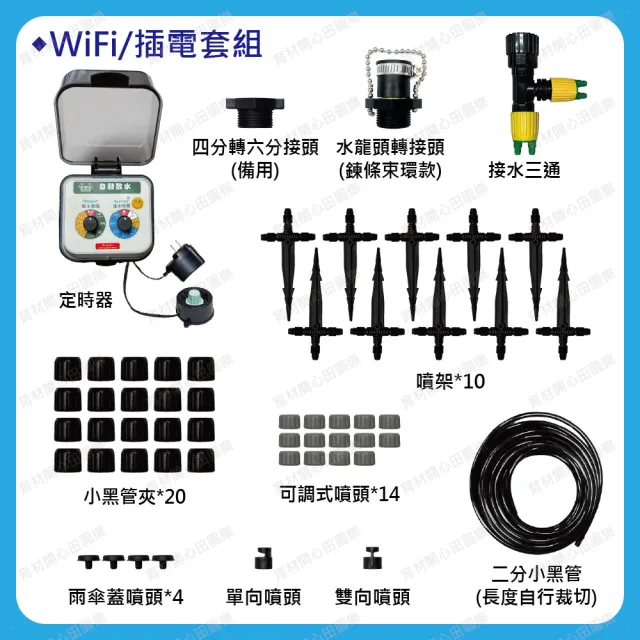 【田園樂】育材陽台自動澆水套組/WiFi/插電