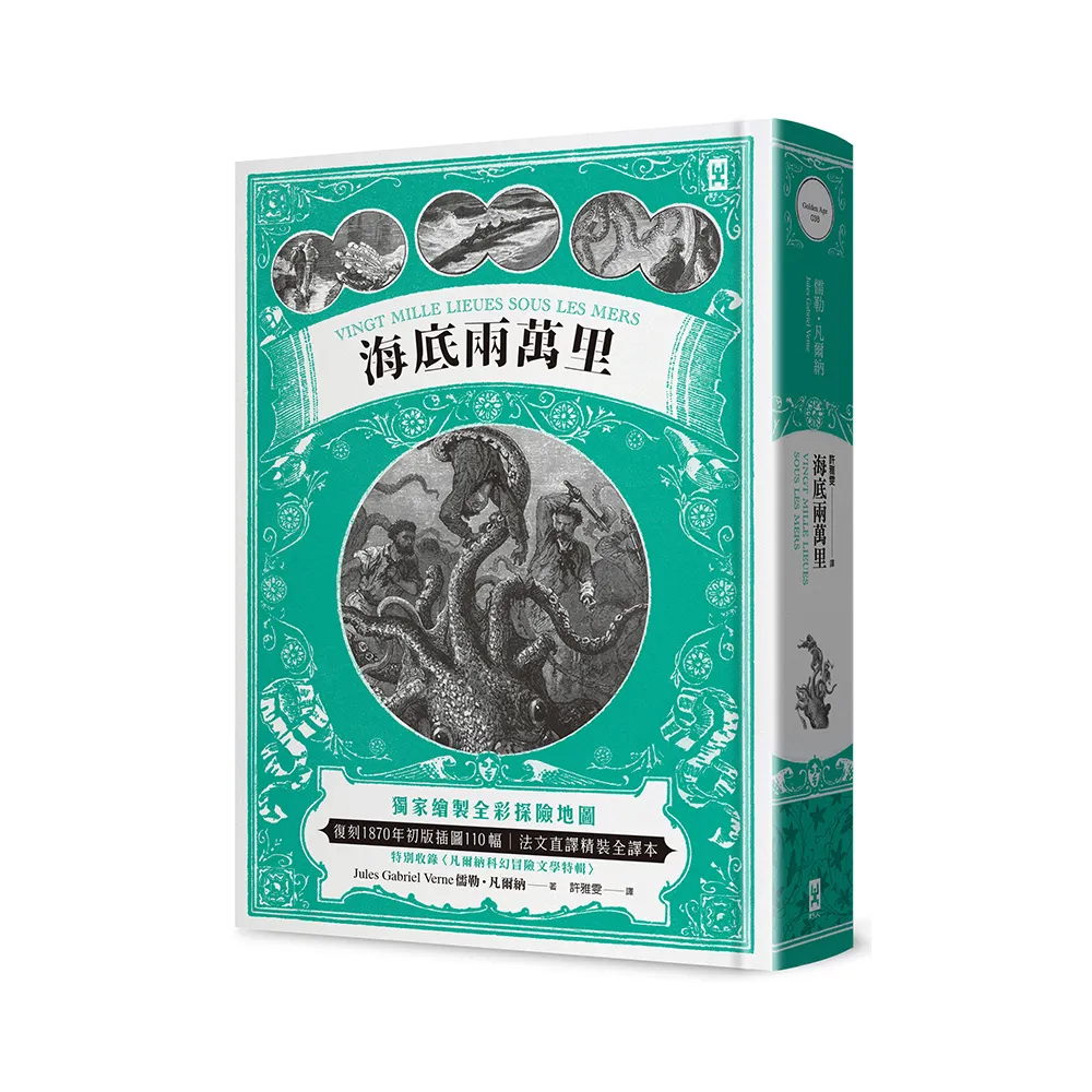 海底兩萬里：獨家繪製全彩探險地圖｜復刻1870年初版插圖110幅｜法文直譯精裝全譯本（二版）